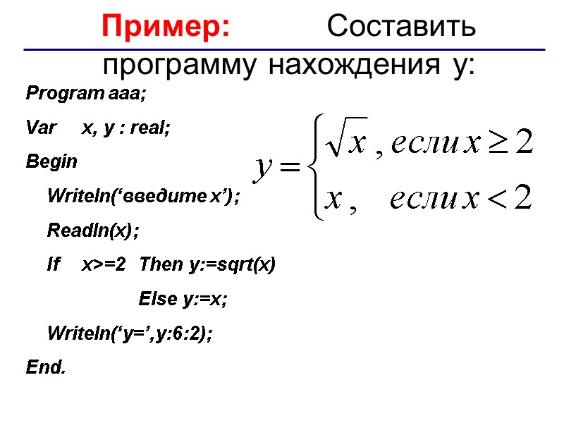 Пример:  Составить программу нахождения y: Program aaa; Var x, y : real; Begin